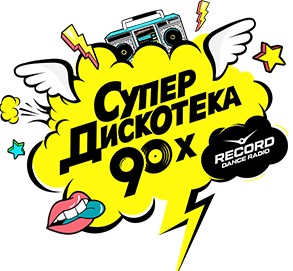 СУПЕРДИСКОТЕКА 90-Х